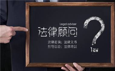 企業法律顧問的重要性：從“防范風險”到“創造價值”