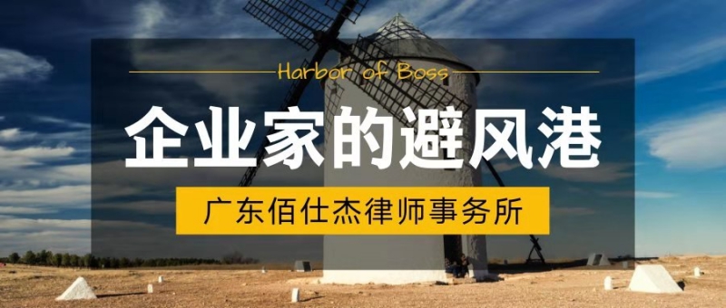 廣州企業(yè)法律顧問：貿(mào)易企業(yè)股東出資法律風(fēng)險(xiǎn)及其防范措施